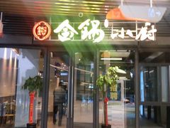 门面-金锅小厨(乐活街店)