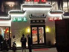 门面-小湘旺臭鳜鱼(百子湾店)