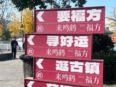 -鸣鹤古镇