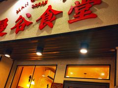 -曼谷食堂·泰国家庭料理