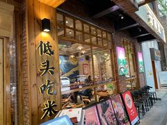 门面-米店·云南菜(南门店)