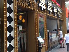 -翠华餐厅