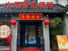 -小厨娘金榜题名(夫子庙秦淮河店)