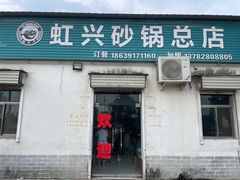门面-虹兴砂锅店