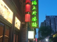 -涌上外婆桥(南塘店)