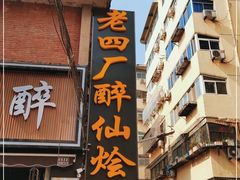 门面-醉仙烩面馆