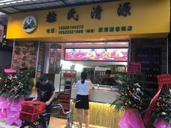 门面-粽氏清源(昌兴街店)