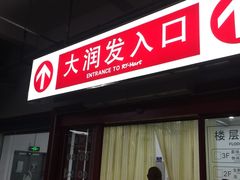 -大润发(梅兰东路店)