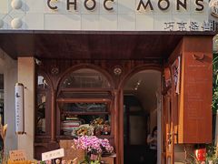 门面-CHOCMONS巧克怪兽(屏风街店)