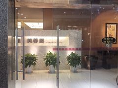 门面-芙蓉凰花园酒楼