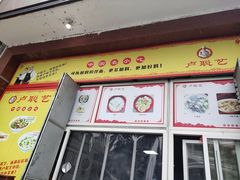门面-卢聪艺小吃店(阳翟总店)