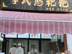 门面-李氏憨粑粑(官渡古镇店)