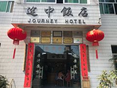 门面-途中饭店(开化店)