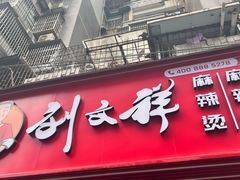 -刘文祥麻辣烫(客村店)