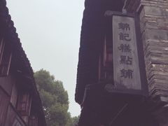 -锦记糕点铺