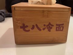 -七八冷面·延边朝鲜族美食(圣熙八号店)