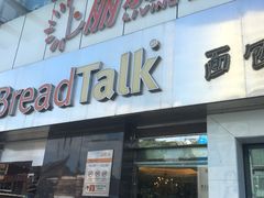 门面-BreadTalk面包新语·烘焙蛋糕(海珠丽影广场店)