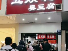 -五娭毑臭豆腐(黄兴南路店)