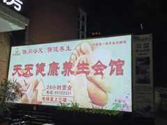-天天足道(紫荆店)