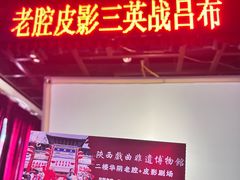 -陕西戏曲非遗博物馆