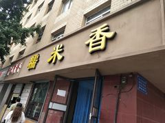 门面-糯米香(长江路店)