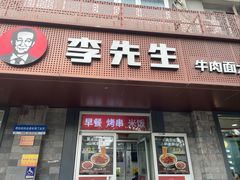 -李先生牛肉面大王(北京东四店)