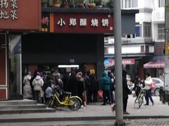 -朱记小郑酥烧饼(建康路店)
