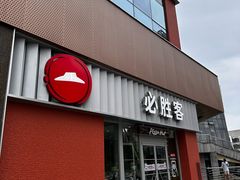 -必胜客(大观天地店)