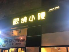 门面-望京小腰(北京总店)