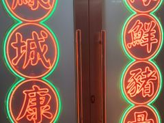 -凤城康记饭店