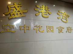 -盛港湾海鲜食府(黄沙店)