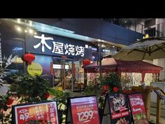 门面-木屋烧烤(龙湖天街店)