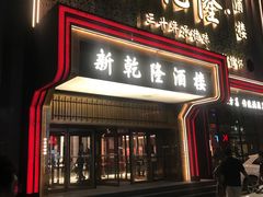 -新乾隆酒楼(帝景园店)