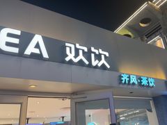 -欢饮(王府井总店)