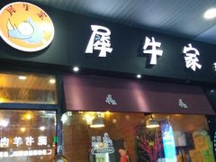 门面-犀牛家猪排