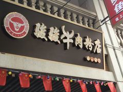 -骏骏牛肉粉店(吉庆街店)
