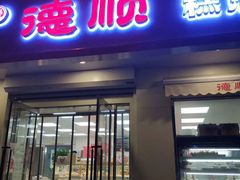 门面-爱德顺糕点食屋(利民道店)