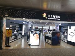 -日上免税行(浦东机场五店)