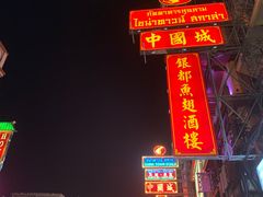 -唐人街(耀华力路)