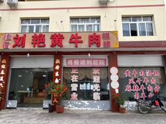 -刘艳黄牛肉(九襄店)