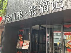 -张福记(纬五路店)