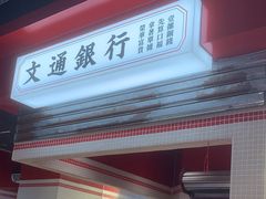 -文通冰室(北京路店)