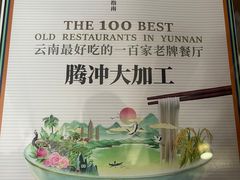 -腾冲大加工饮食文化园