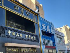 -元盛居(生态大街店)