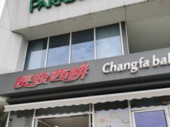 -长发西饼(临顿路店)