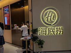 门面-海底捞火锅(六合天街店)