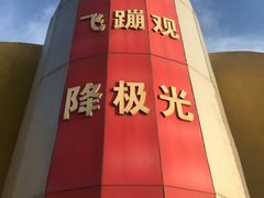 -星海蹦极娱乐