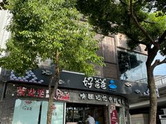 -好爸爸(外滩店)