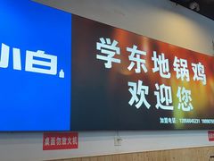 门面-皖北学东地锅鸡(之心城店)