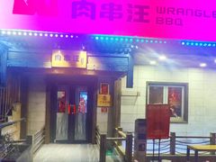 -肉串汪(西便门店)